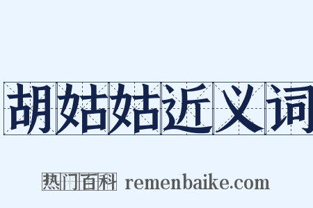 胡姑姑近义词是什么意思的图片